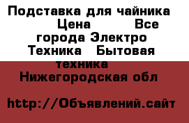 Подставка для чайника vitek › Цена ­ 400 - Все города Электро-Техника » Бытовая техника   . Нижегородская обл.